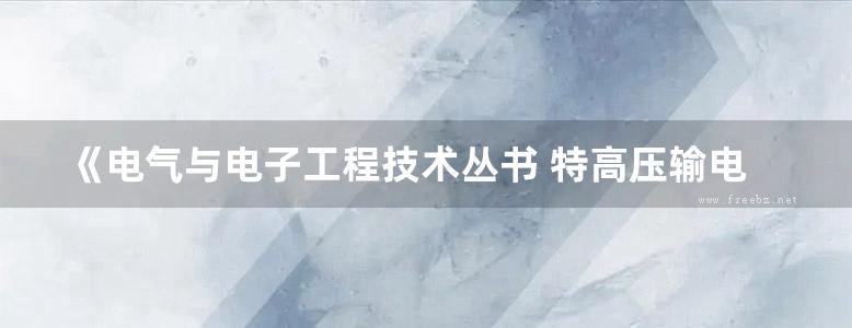 《电气与电子工程技术丛书 特高压输电线路无源干扰的基本理论与方法》 唐波 张建功 陈彬 著 2018年版